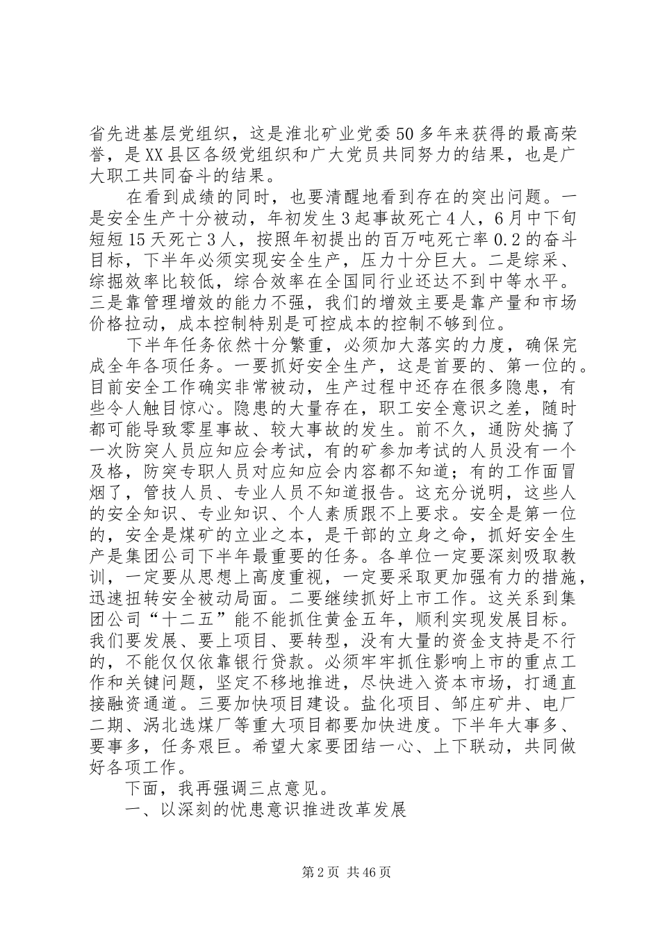 王明胜同志在集团公司下半年工作会议上的讲话_第2页