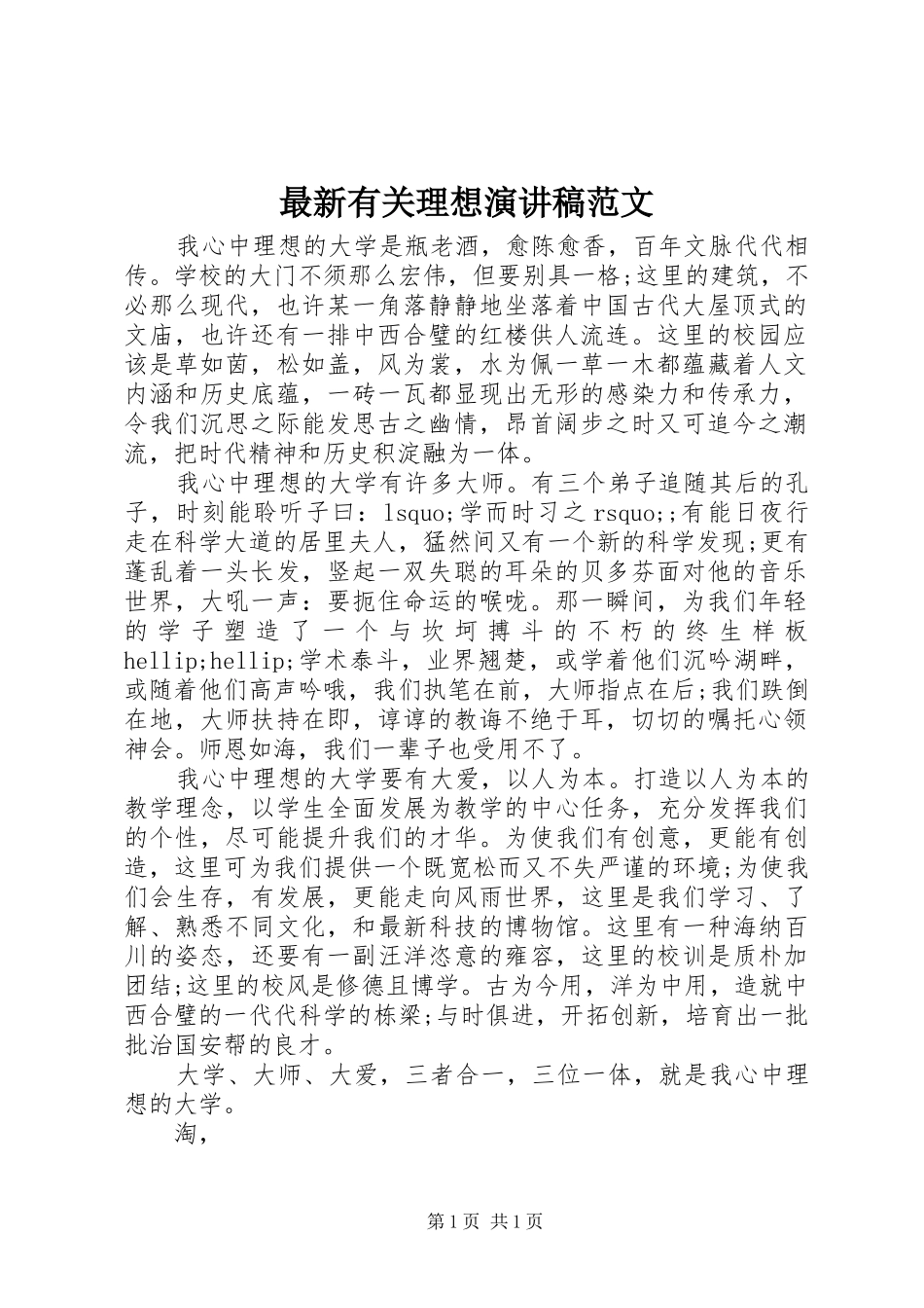 最新有关理想演讲稿范文_第1页