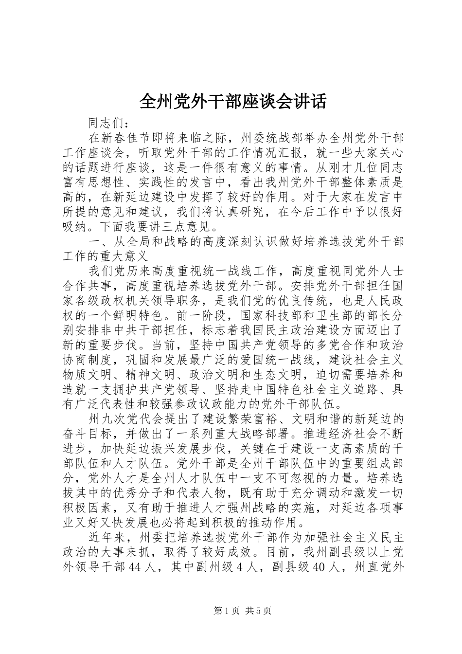 全州党外干部座谈会讲话_第1页