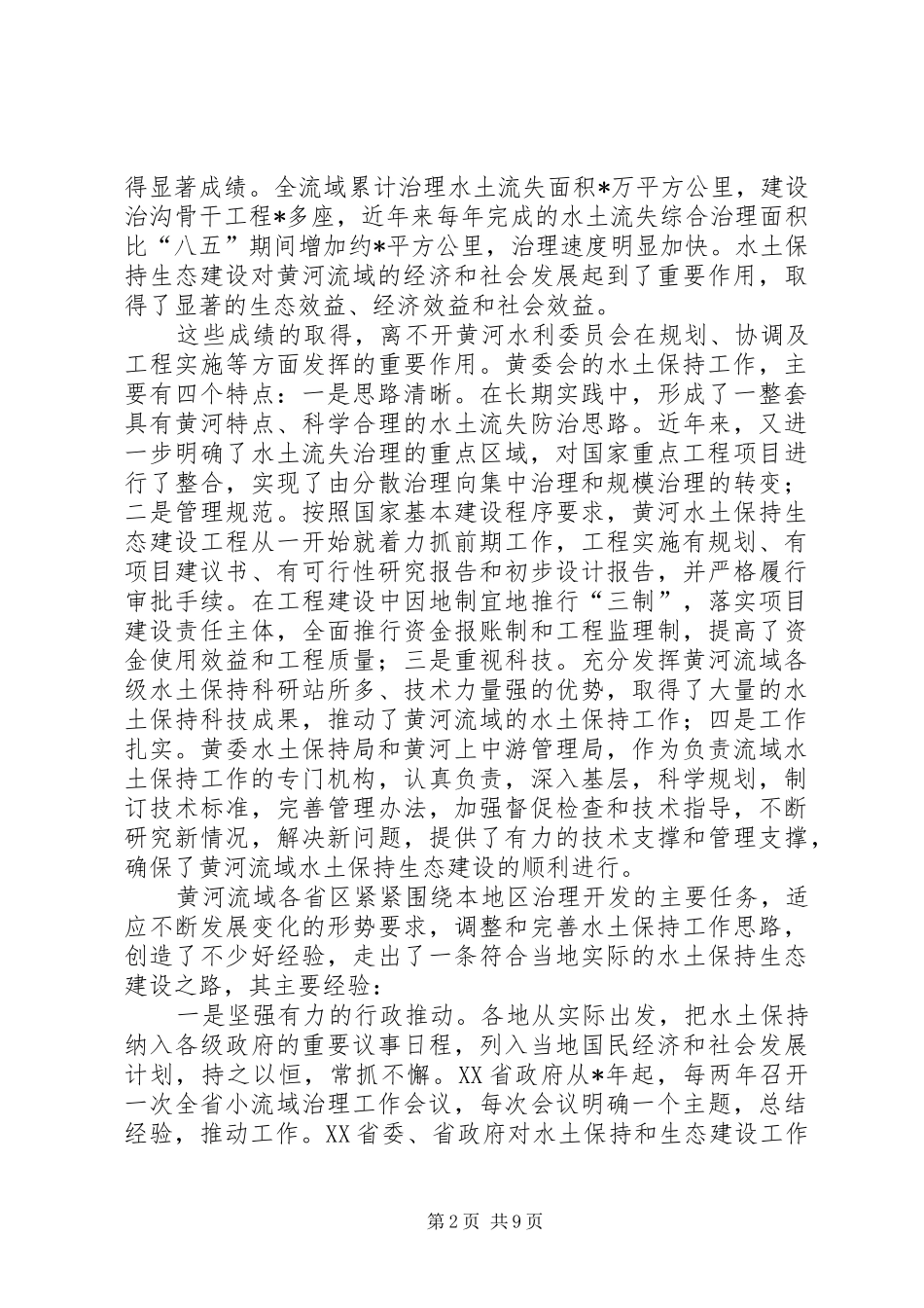 生态建设交流讲话_第2页