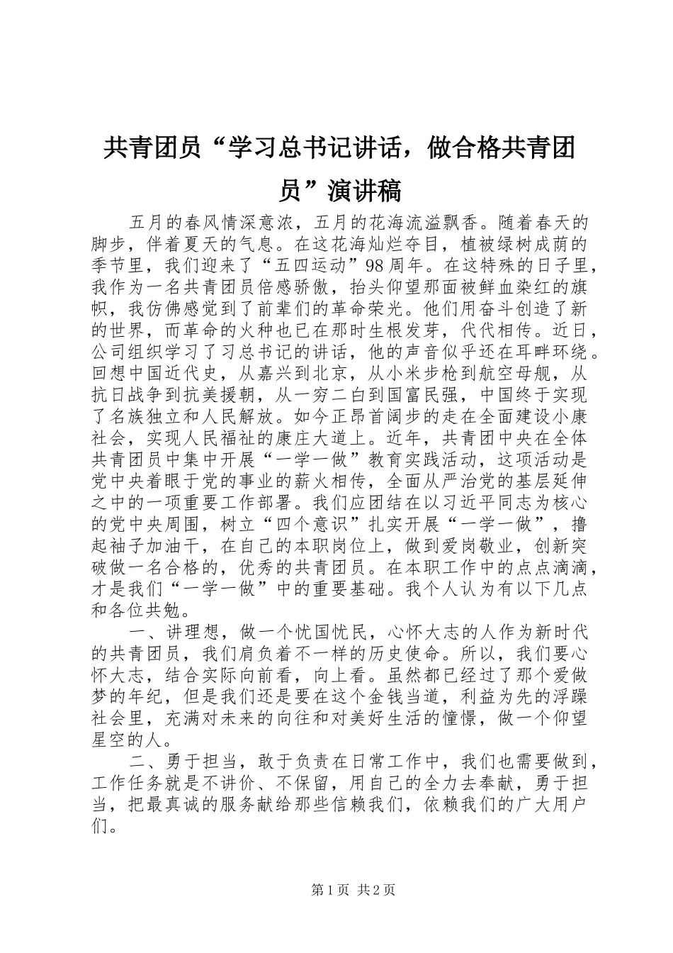 共青团员“学习总书记讲话，做合格共青团员”演讲稿_第1页