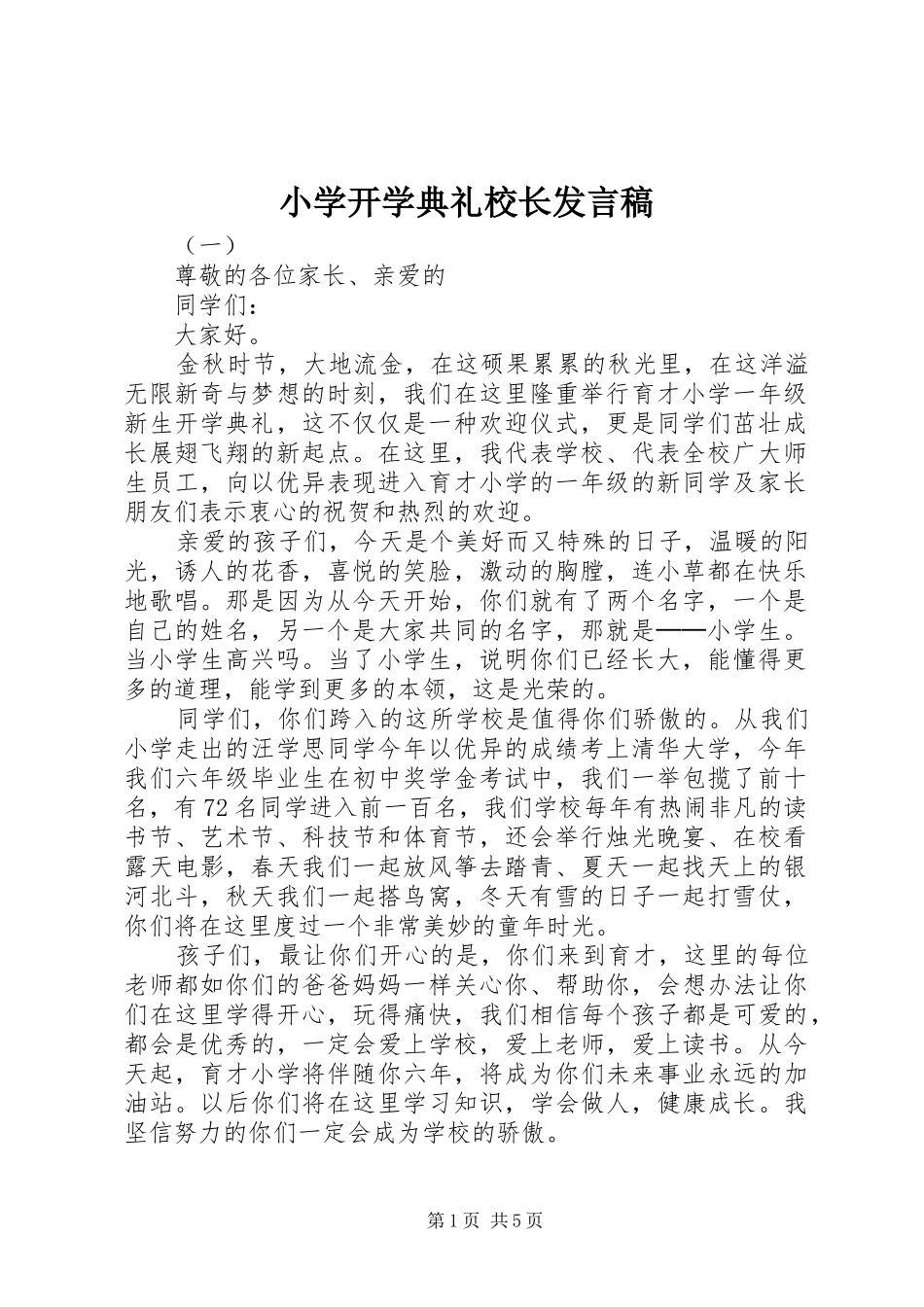 小学开学典礼校长发言稿_第1页
