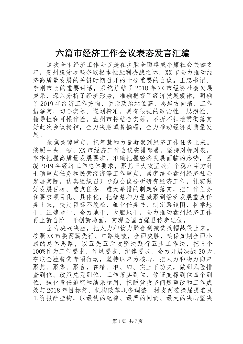 六篇市经济工作会议表态发言汇编_第1页