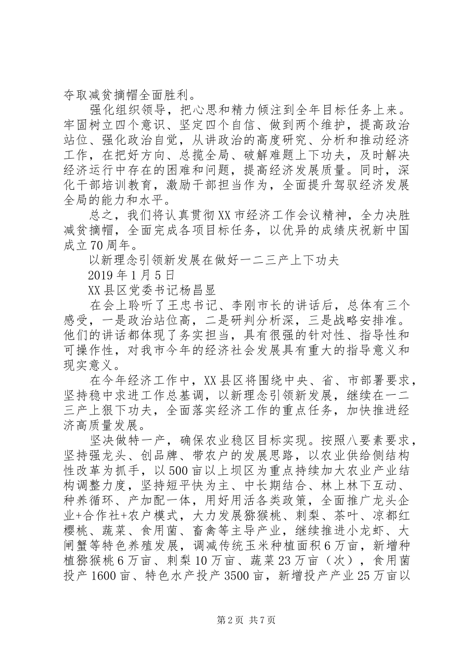 六篇市经济工作会议表态发言汇编_第2页