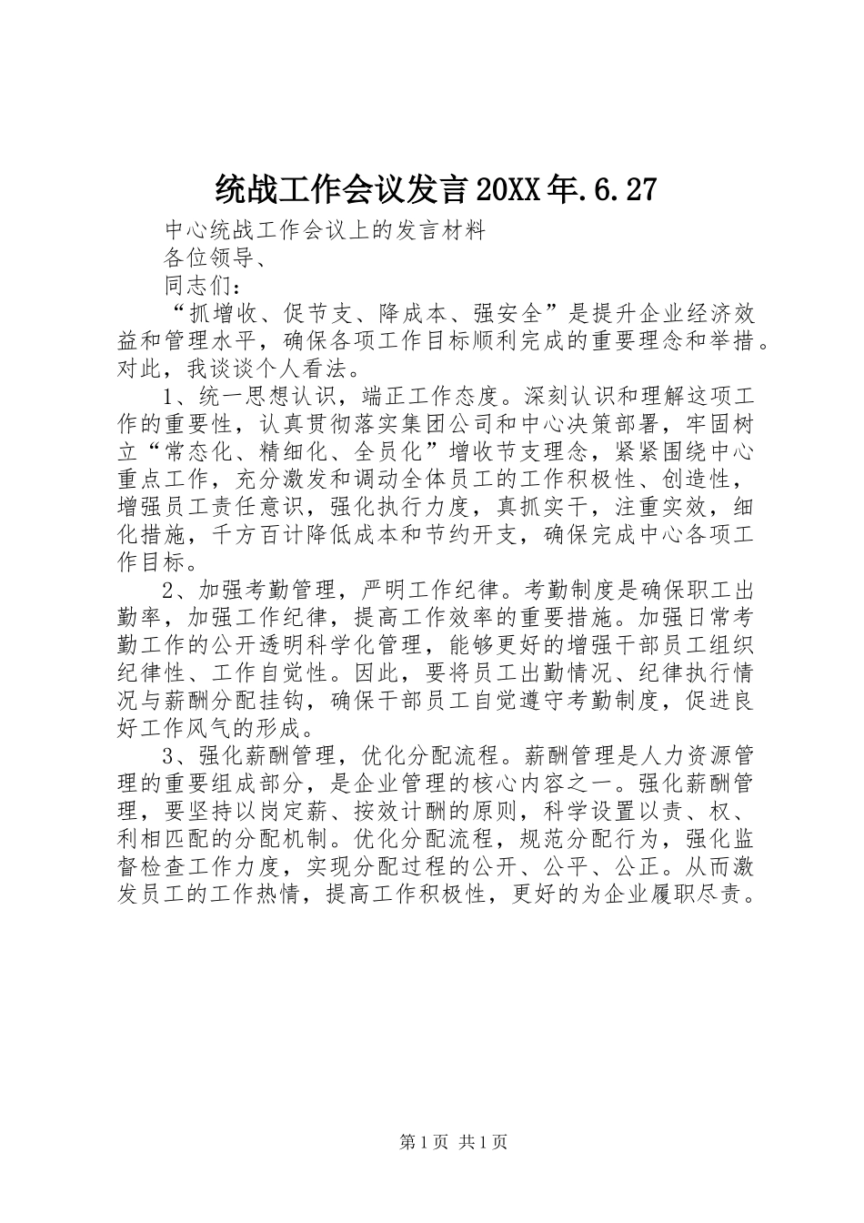 统战工作会议发言20XX年.6.27_第1页
