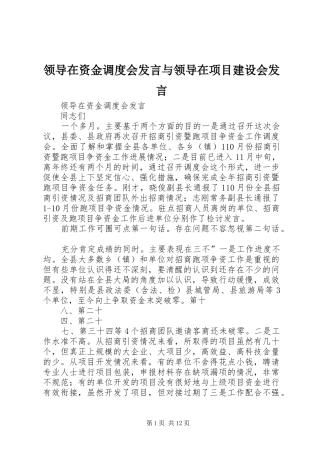 领导在资金调度会发言与领导在项目建设会发言