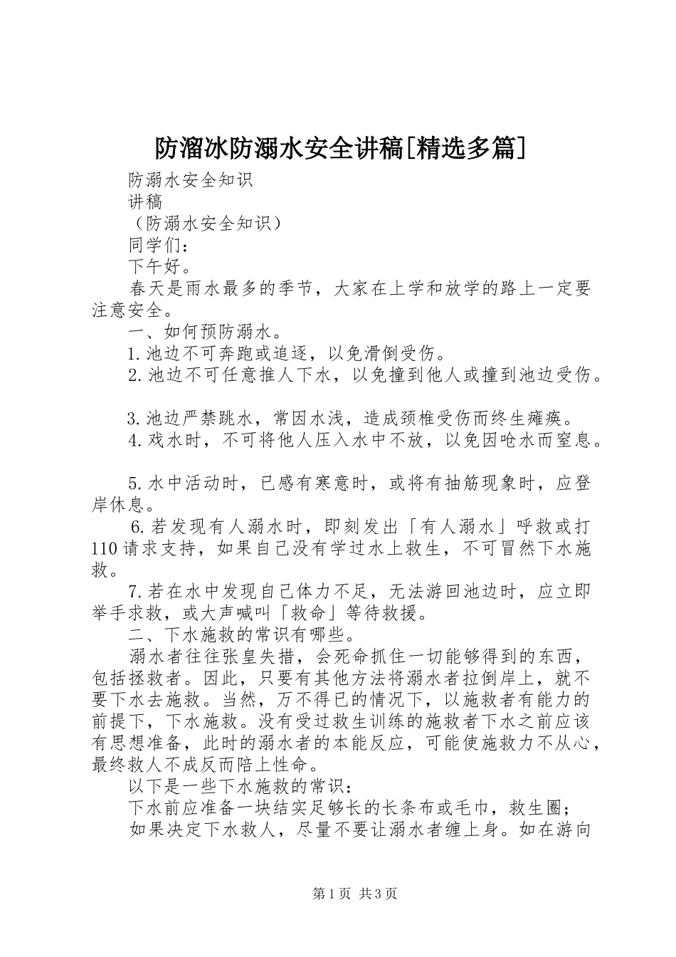 防溜冰防溺水安全讲稿[精选多篇]_第1页