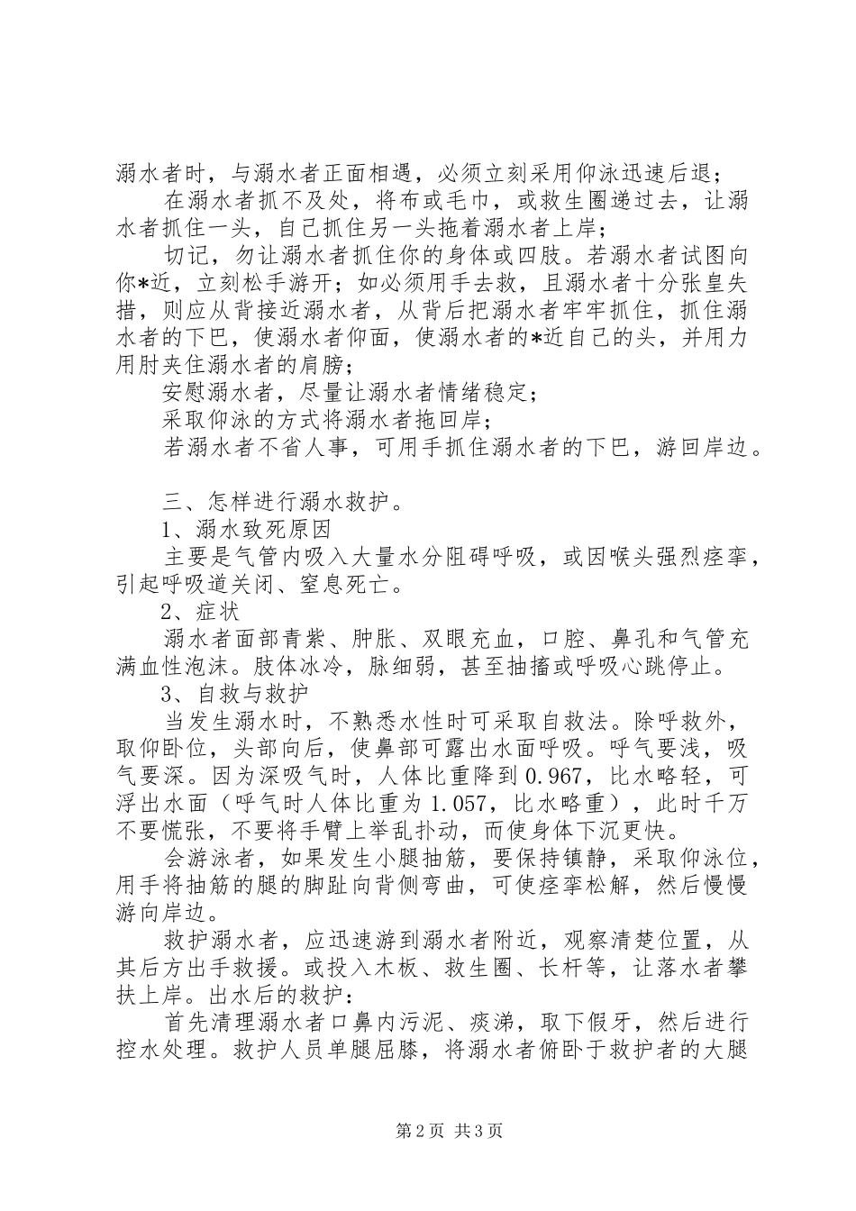 防溜冰防溺水安全讲稿[精选多篇]_第2页