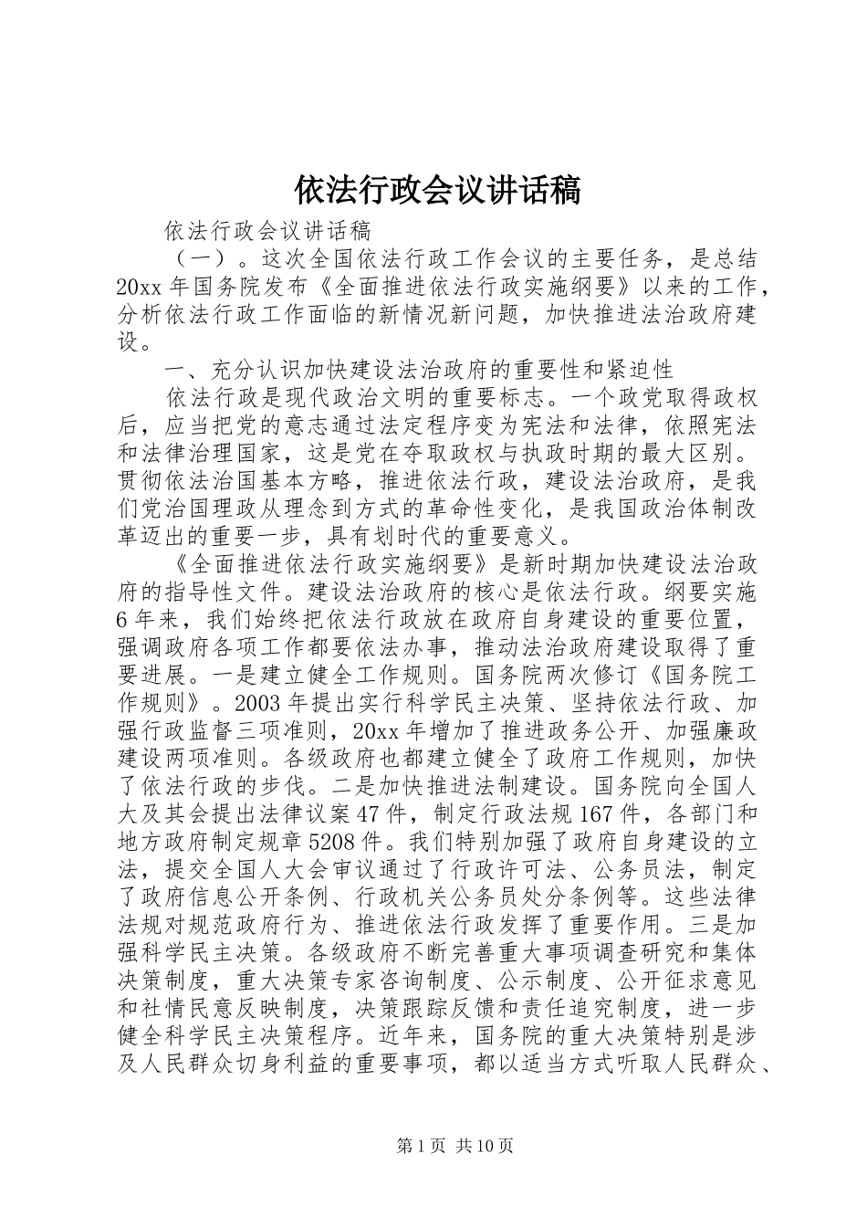 依法行政会议讲话稿_第1页