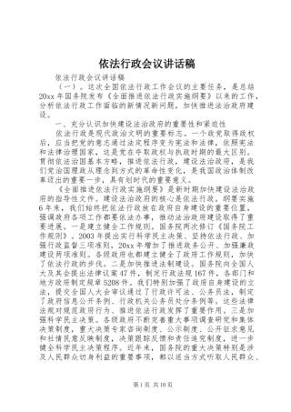 依法行政会议讲话稿