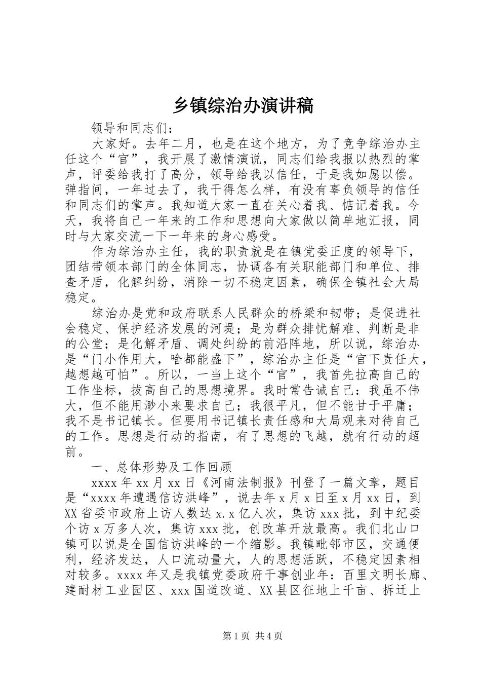 乡镇综治办演讲稿_第1页