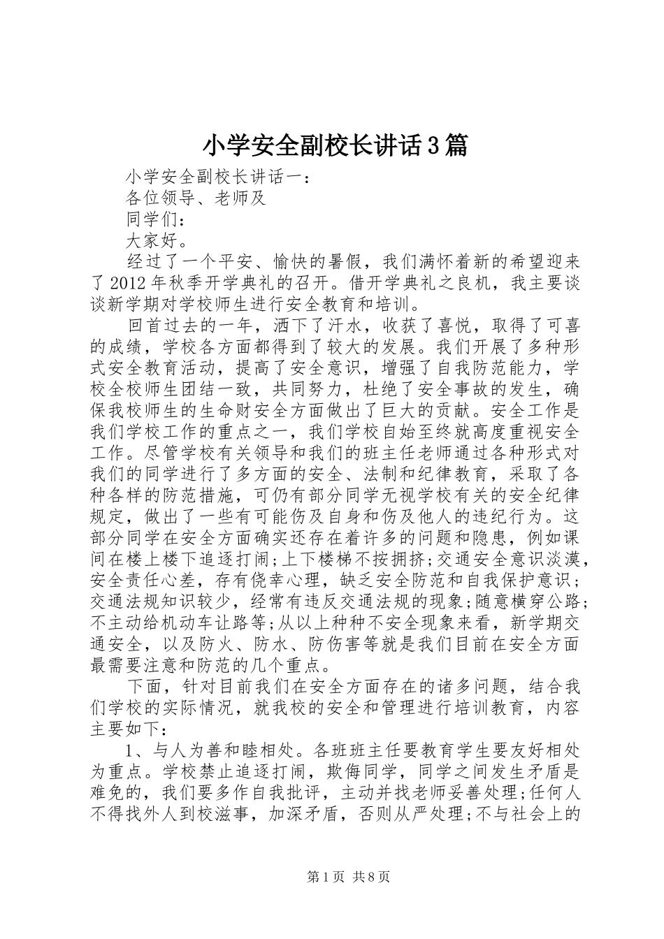 小学安全副校长讲话3篇_第1页