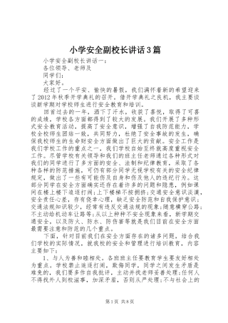 小学安全副校长讲话3篇