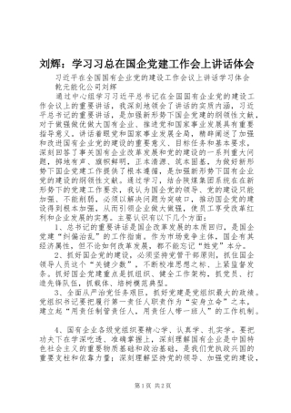 刘辉：学习习总在国企党建工作会上讲话体会