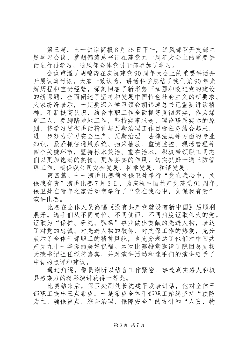 学习七一讲话简报演讲稿_第3页