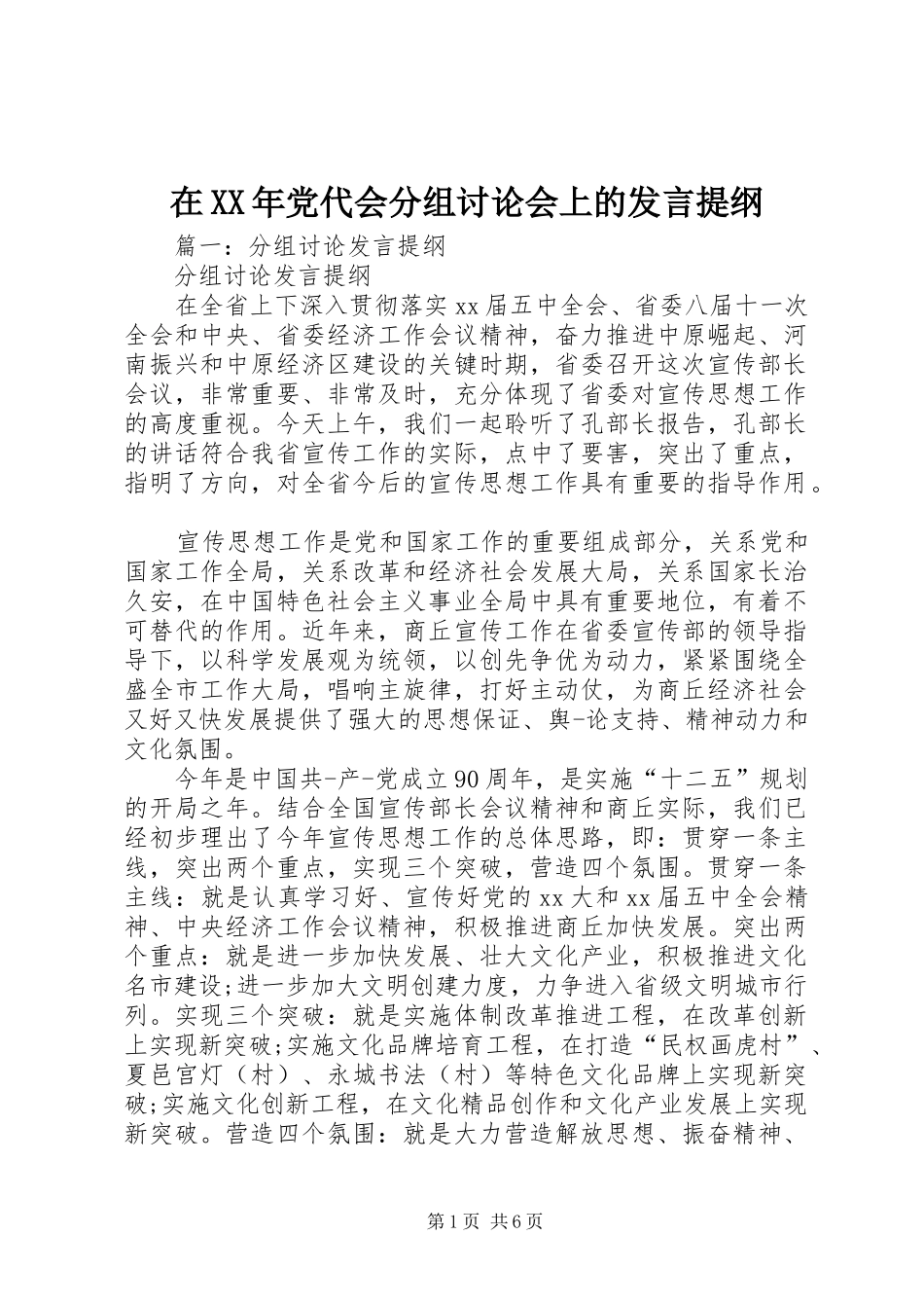 在XX年党代会分组讨论会上的发言提纲_第1页