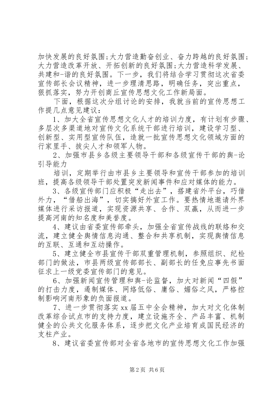 在XX年党代会分组讨论会上的发言提纲_第2页