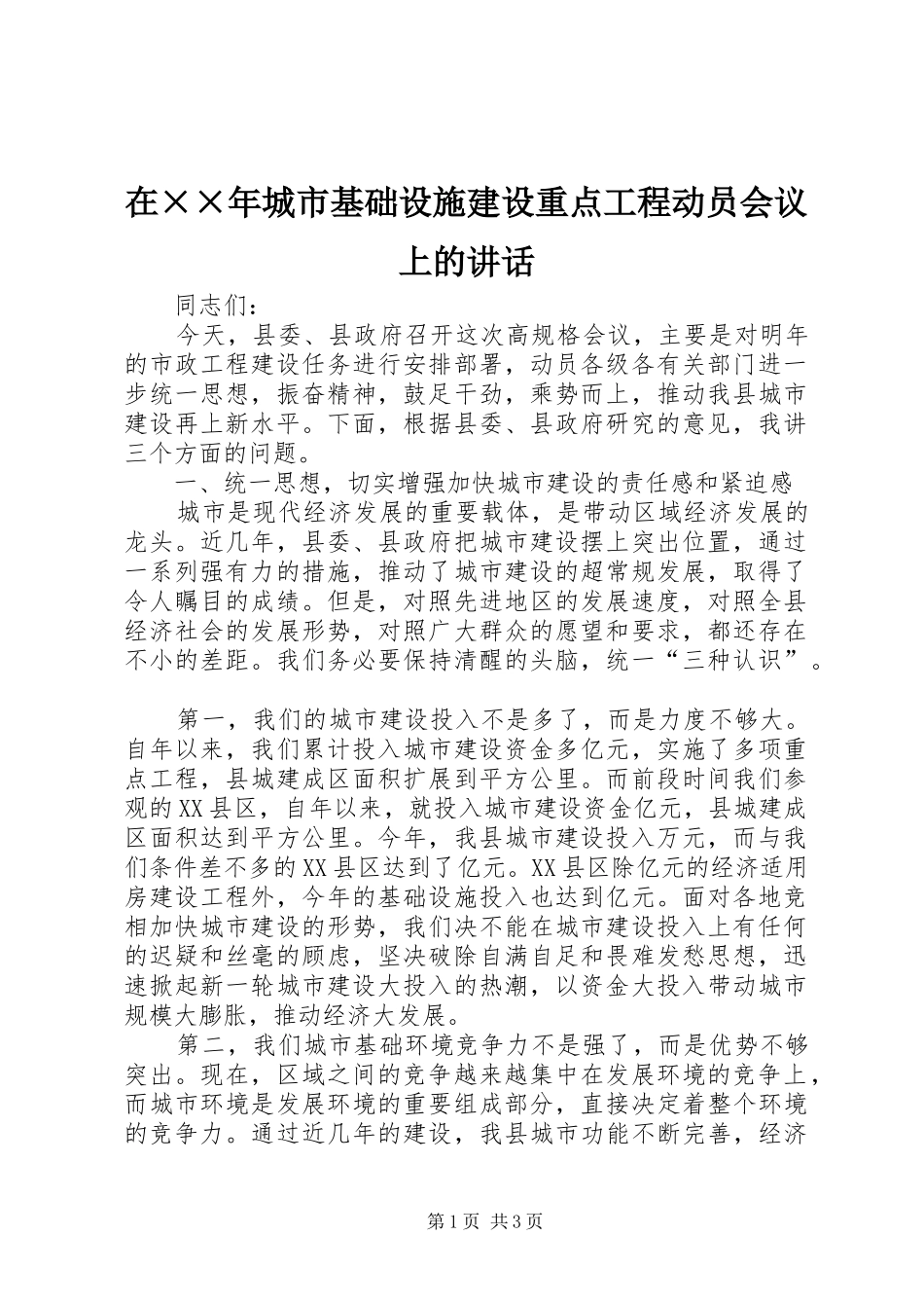 在××年城市基础设施建设重点工程动员会议上的讲话_第1页