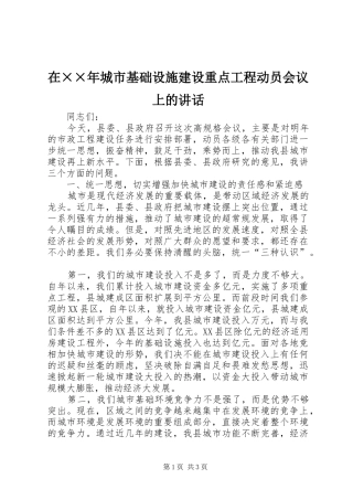 在××年城市基础设施建设重点工程动员会议上的讲话