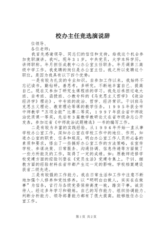 校办主任竞选演说辞