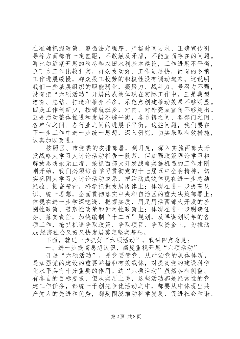 党委发展六项活动大会讲话稿_第2页