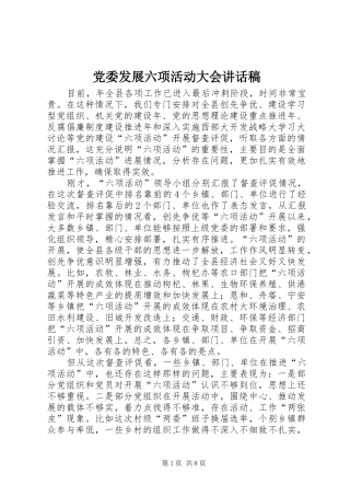 党委发展六项活动大会讲话稿