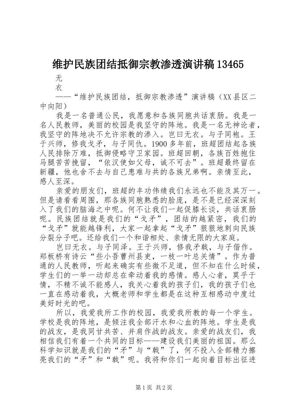 维护民族团结抵御宗教渗透演讲稿13465_第1页