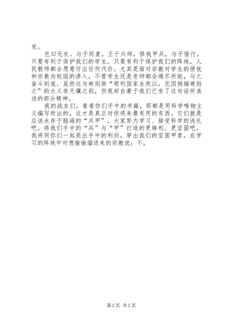 维护民族团结抵御宗教渗透演讲稿13465_第2页