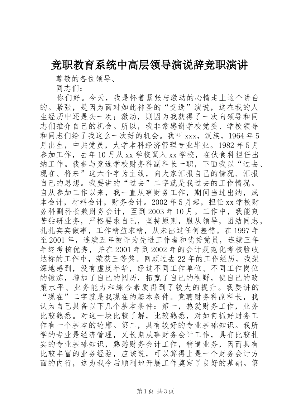 竞职教育系统中高层领导演说辞竞职演讲_第1页