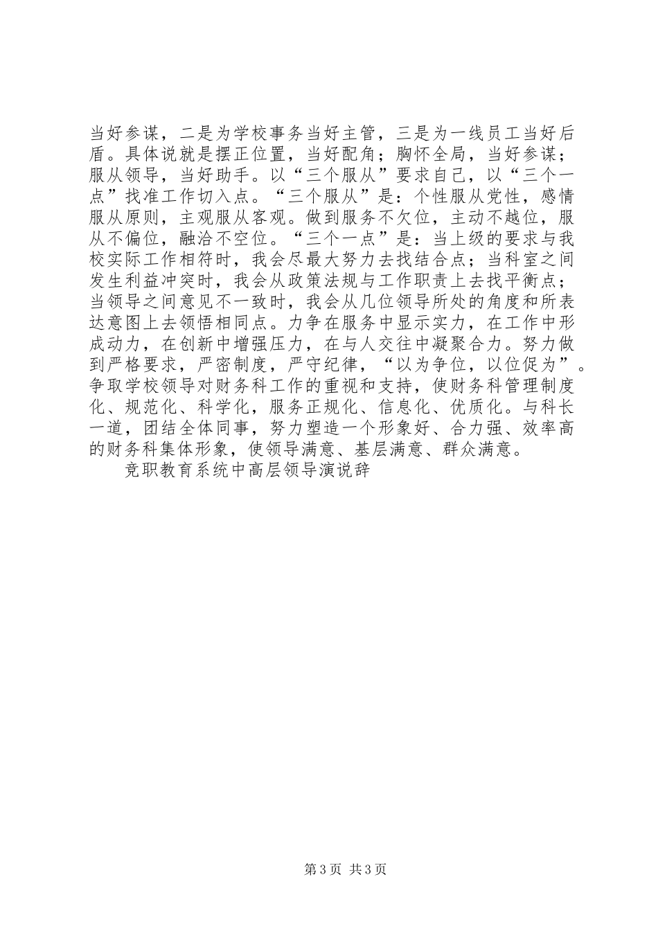 竞职教育系统中高层领导演说辞竞职演讲_第3页