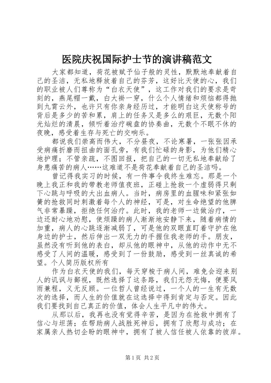 医院庆祝国际护士节的演讲稿范文_第1页