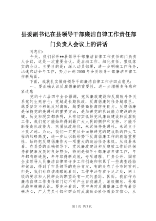 县委副书记在县领导干部廉洁自律工作责任部门负责人会议上的讲话