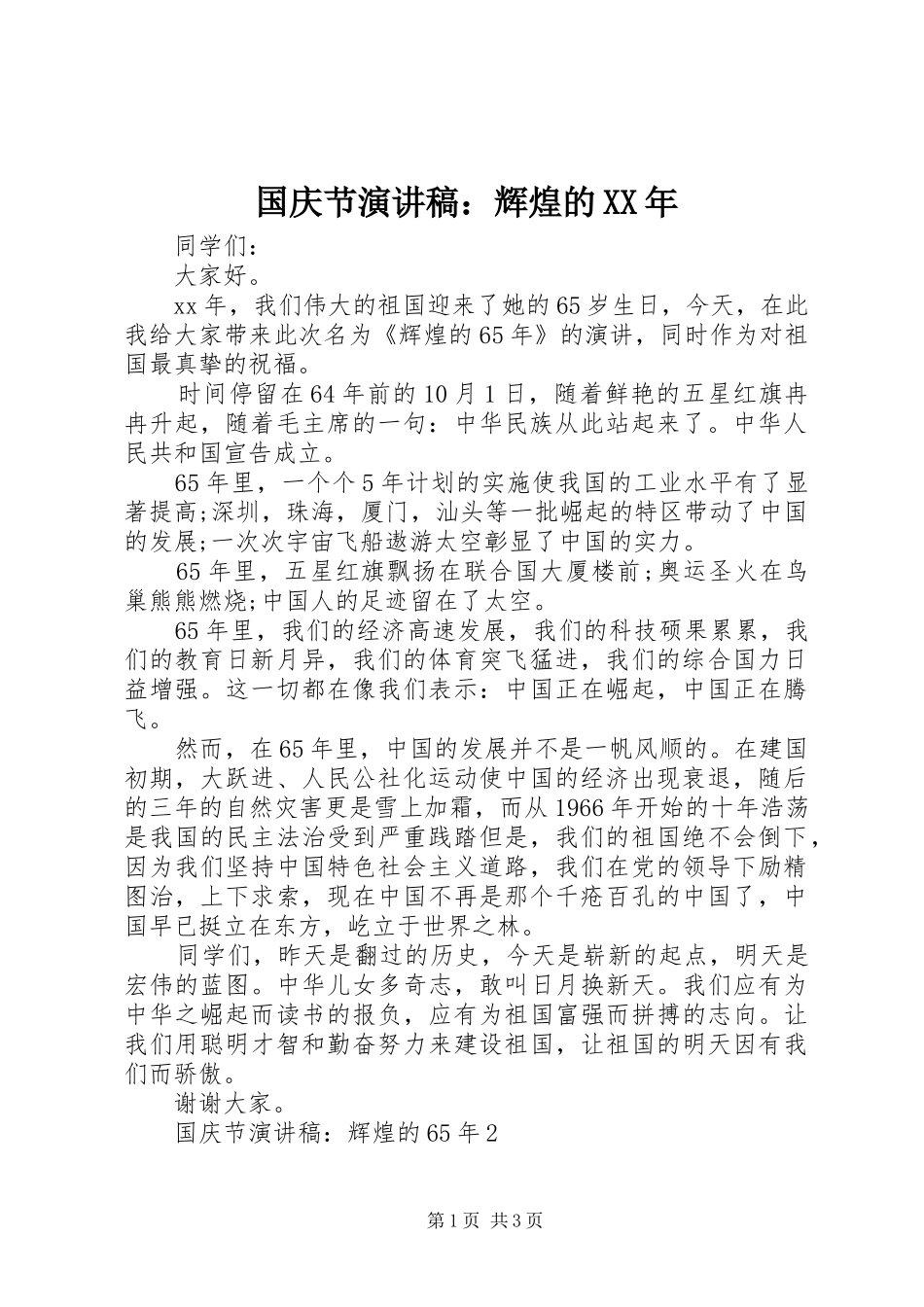 国庆节演讲稿：辉煌的XX年_第1页