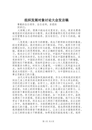组织发展对象讨论大会发言稿
