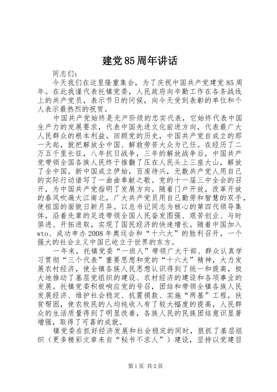 建党85周年讲话_第1页