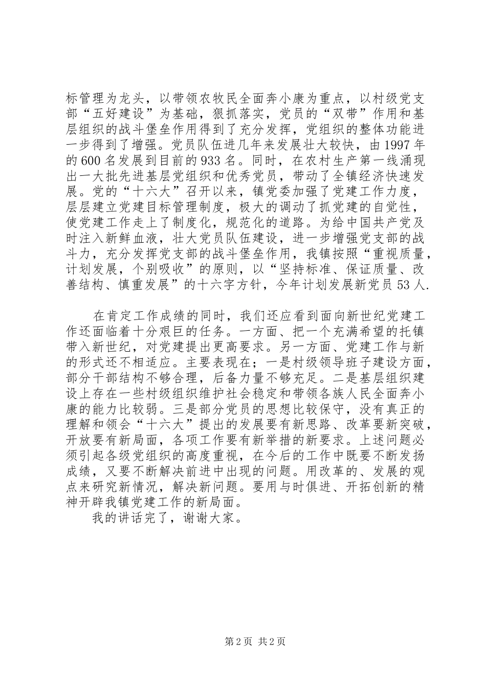 建党85周年讲话_第2页