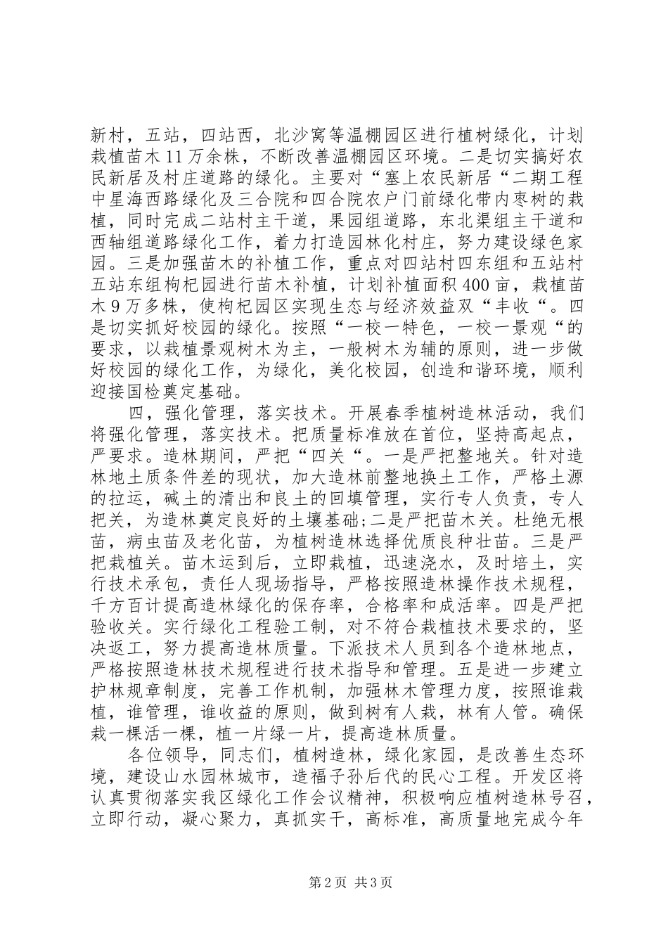 区春季植树造林动员大会上代表发言稿_第2页
