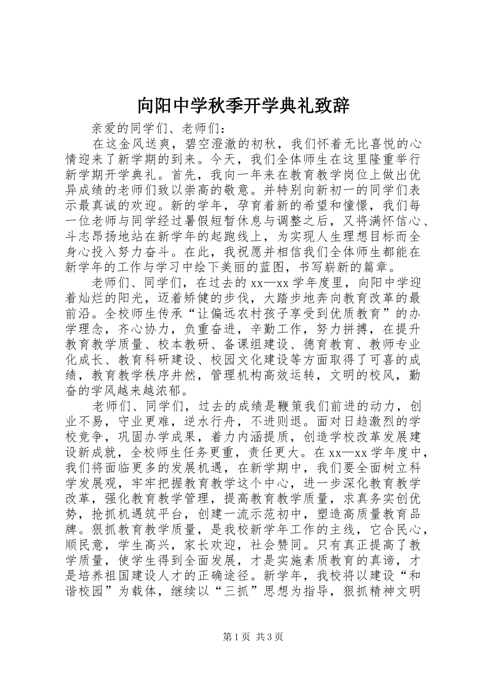 向阳中学秋季开学典礼致辞_第1页