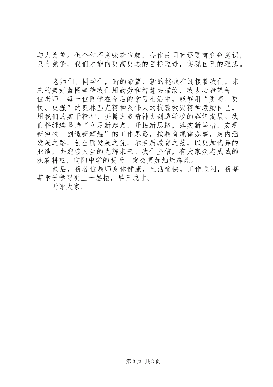向阳中学秋季开学典礼致辞_第3页