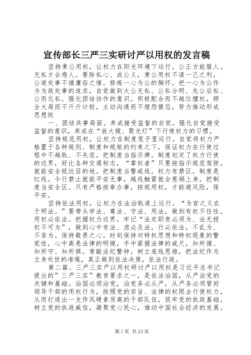 宣传部长三严三实研讨严以用权的发言稿_第1页
