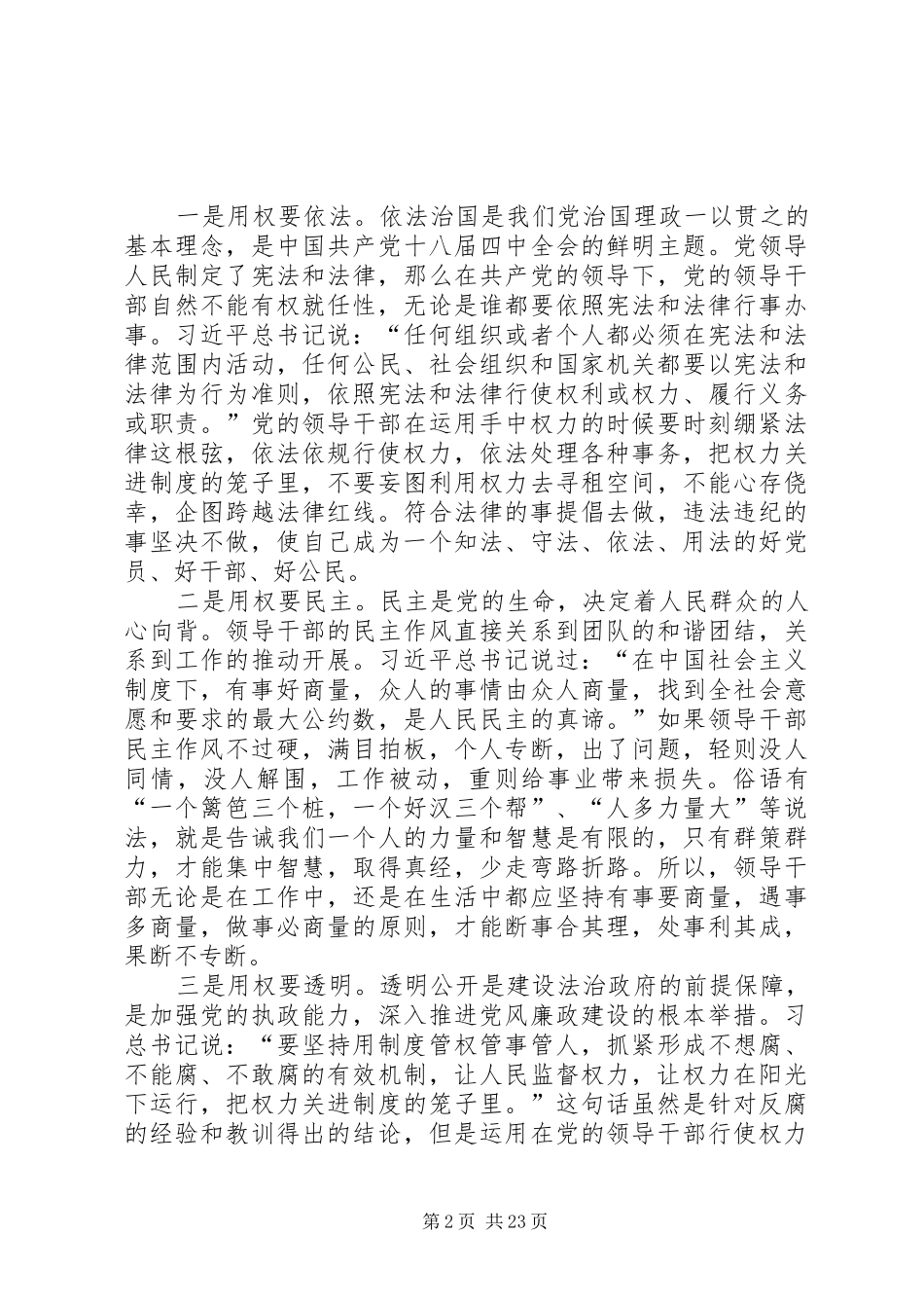 宣传部长三严三实研讨严以用权的发言稿_第2页