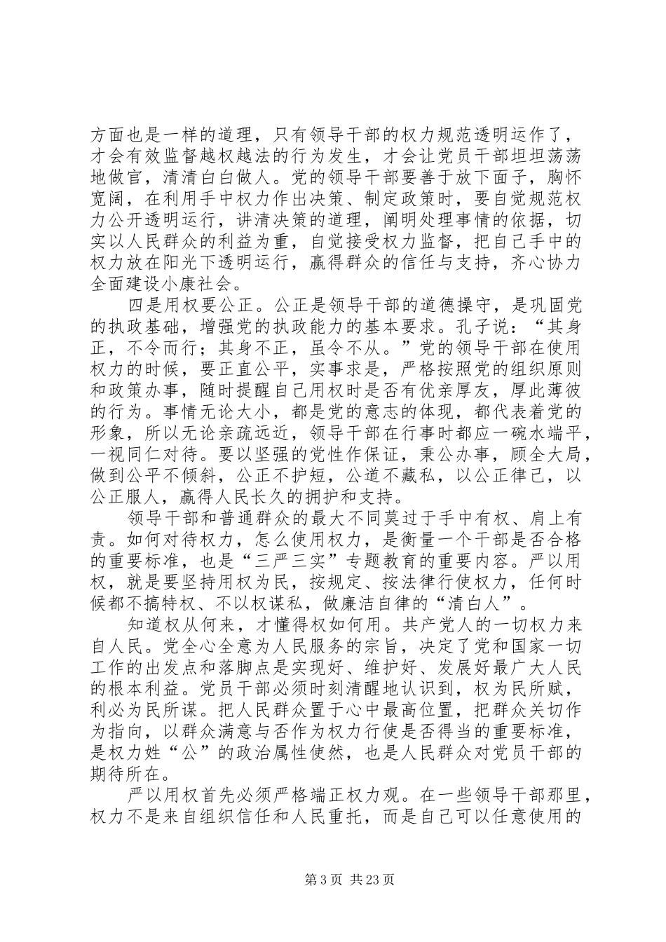 宣传部长三严三实研讨严以用权的发言稿_第3页