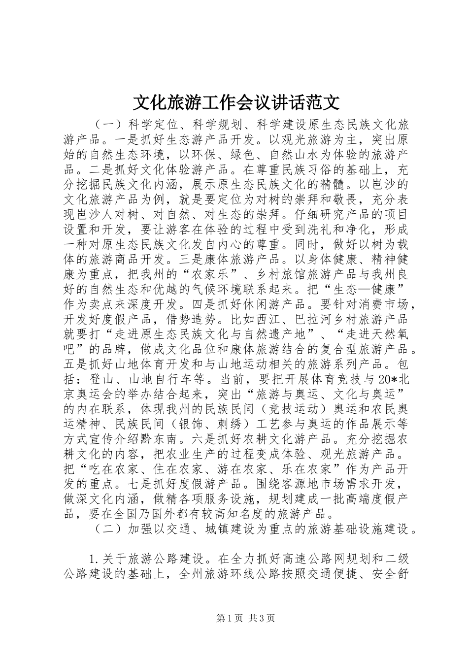 文化旅游工作会议讲话范文_第1页
