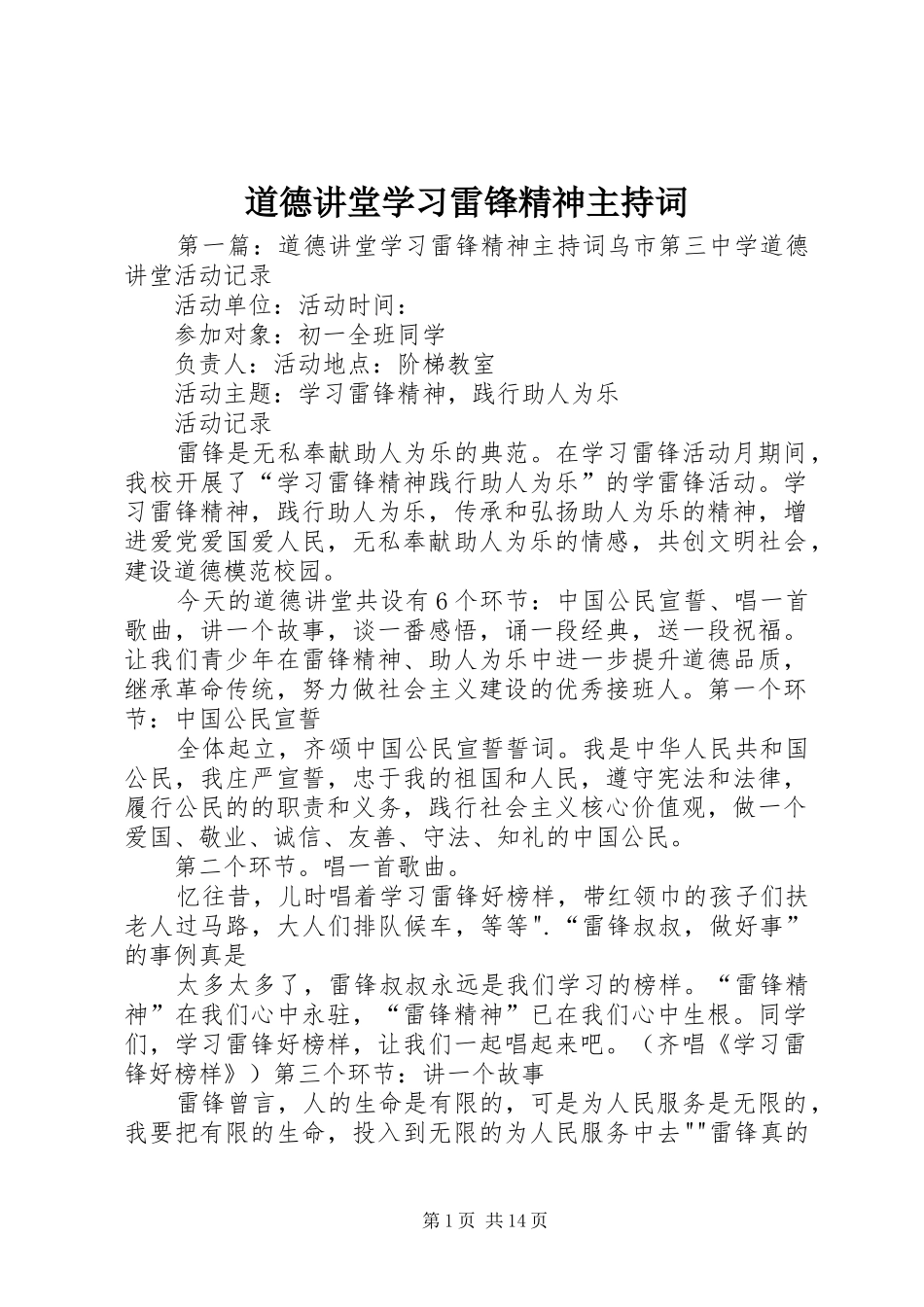 道德讲堂学习雷锋精神主持词_第1页