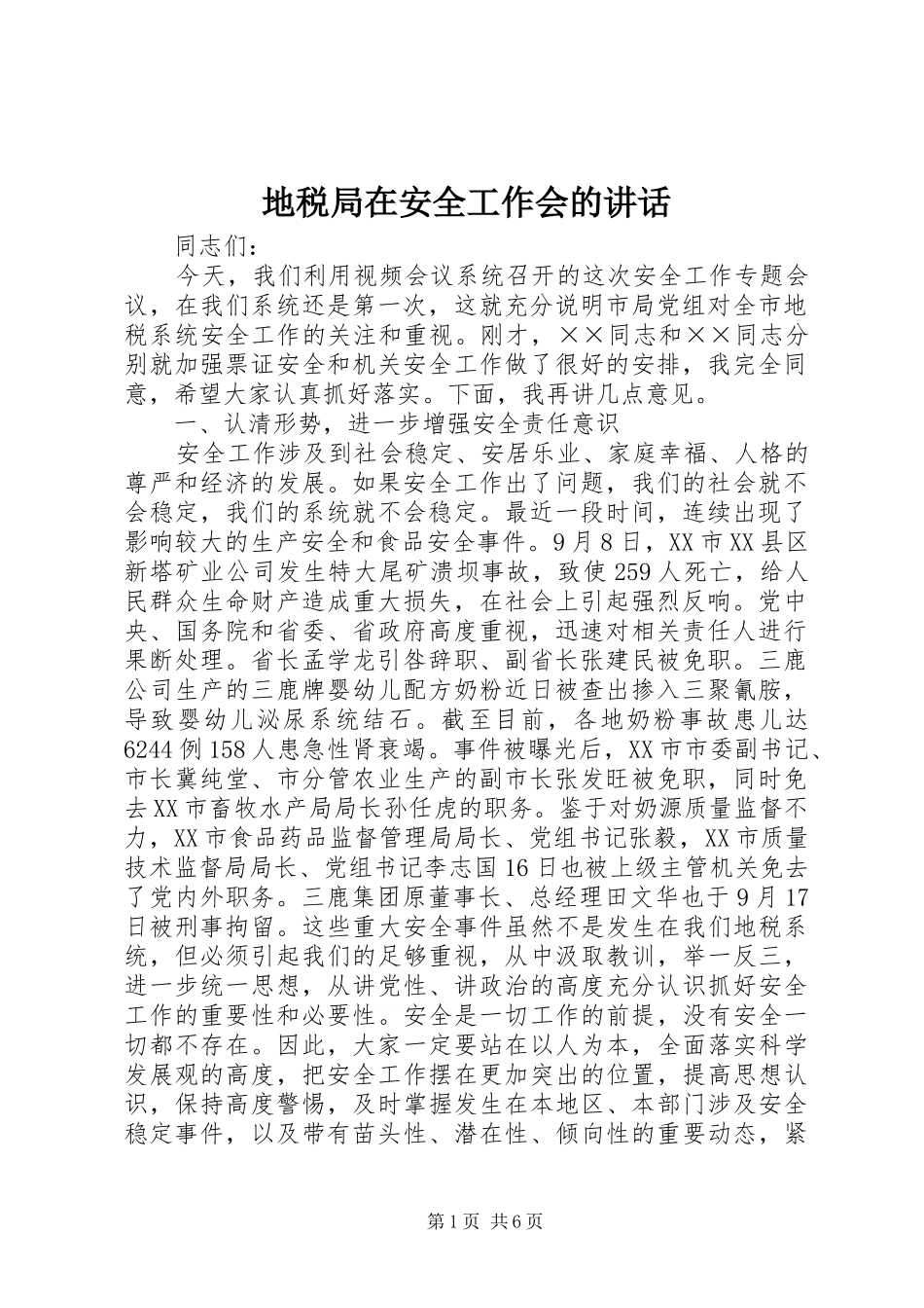 地税局在安全工作会的讲话_第1页