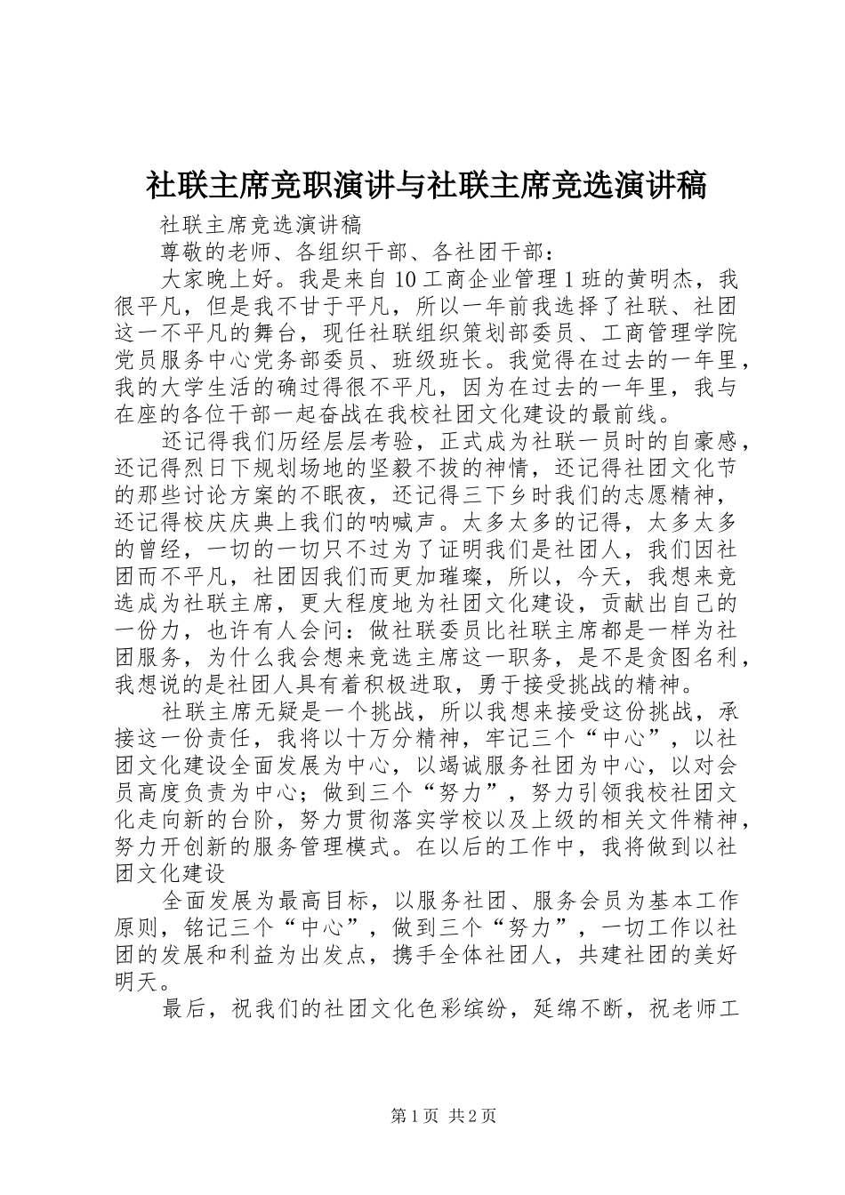 社联主席竞职演讲与社联主席竞选演讲稿_第1页