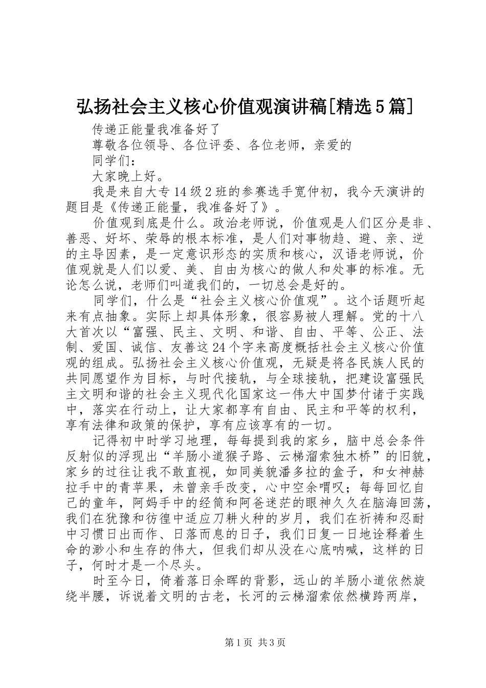 弘扬社会主义核心价值观演讲稿[精选5篇]_第1页