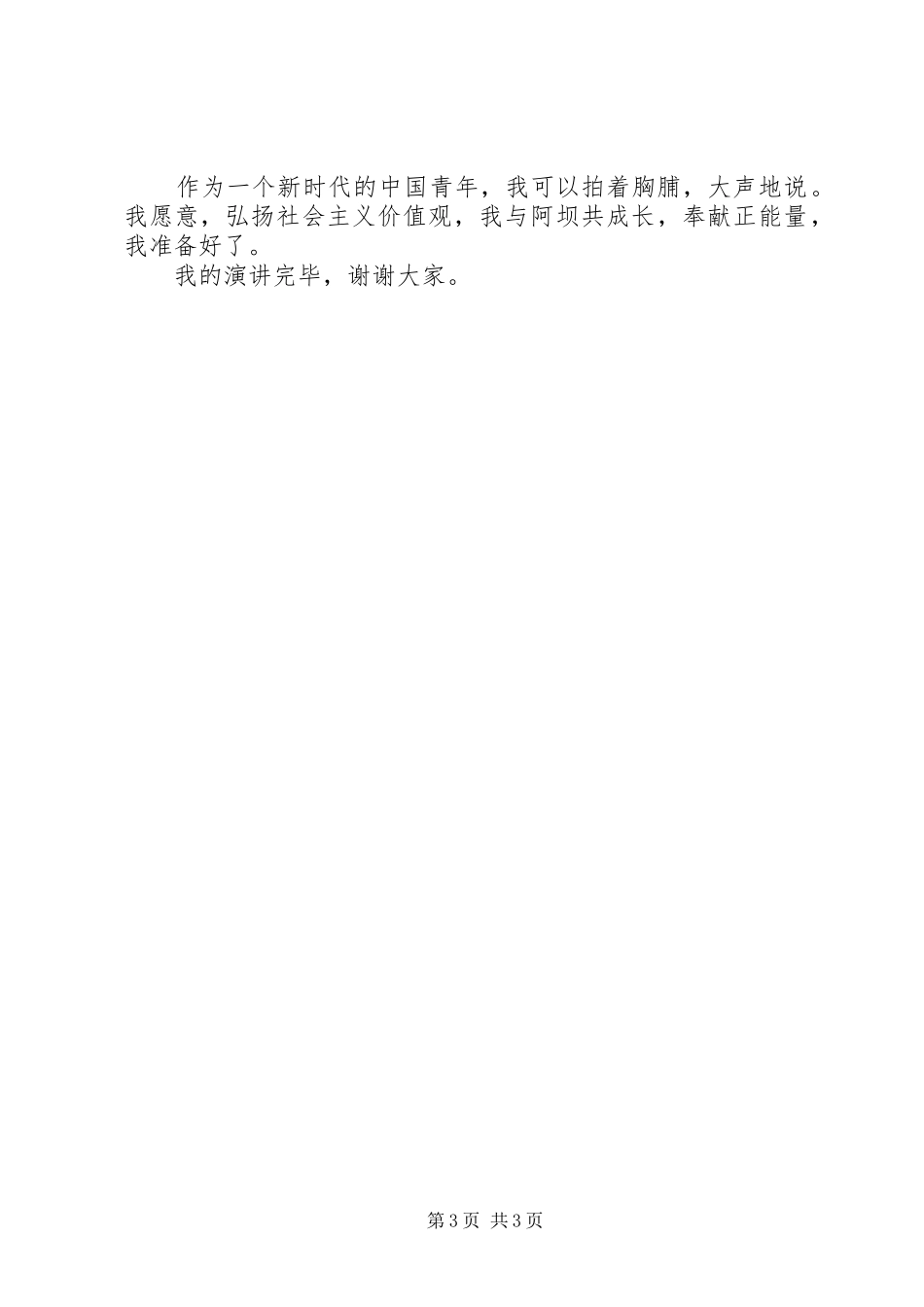 弘扬社会主义核心价值观演讲稿[精选5篇]_第3页