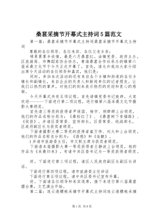 桑葚采摘节开幕式主持词5篇范文