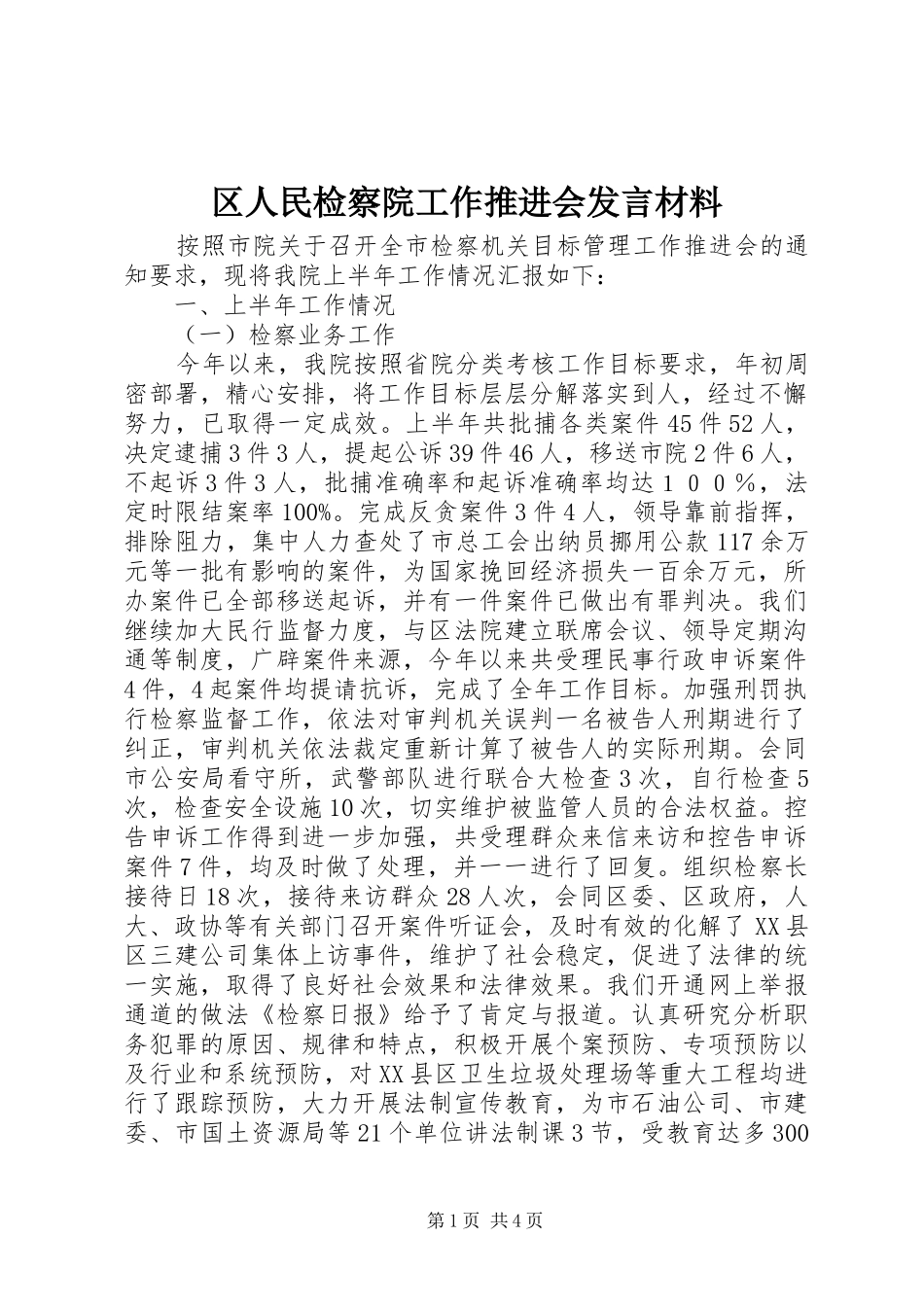 区人民检察院工作推进会发言材料_第1页